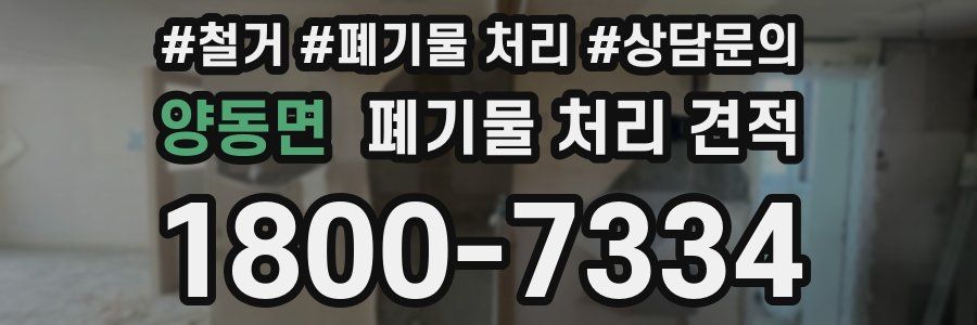양동면 폐기물 처리 견적