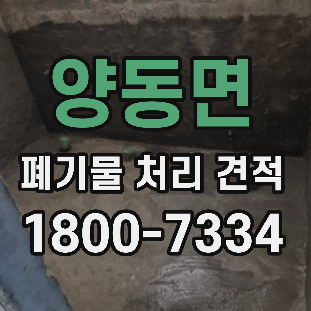 양동면 폐기물 처리 견적