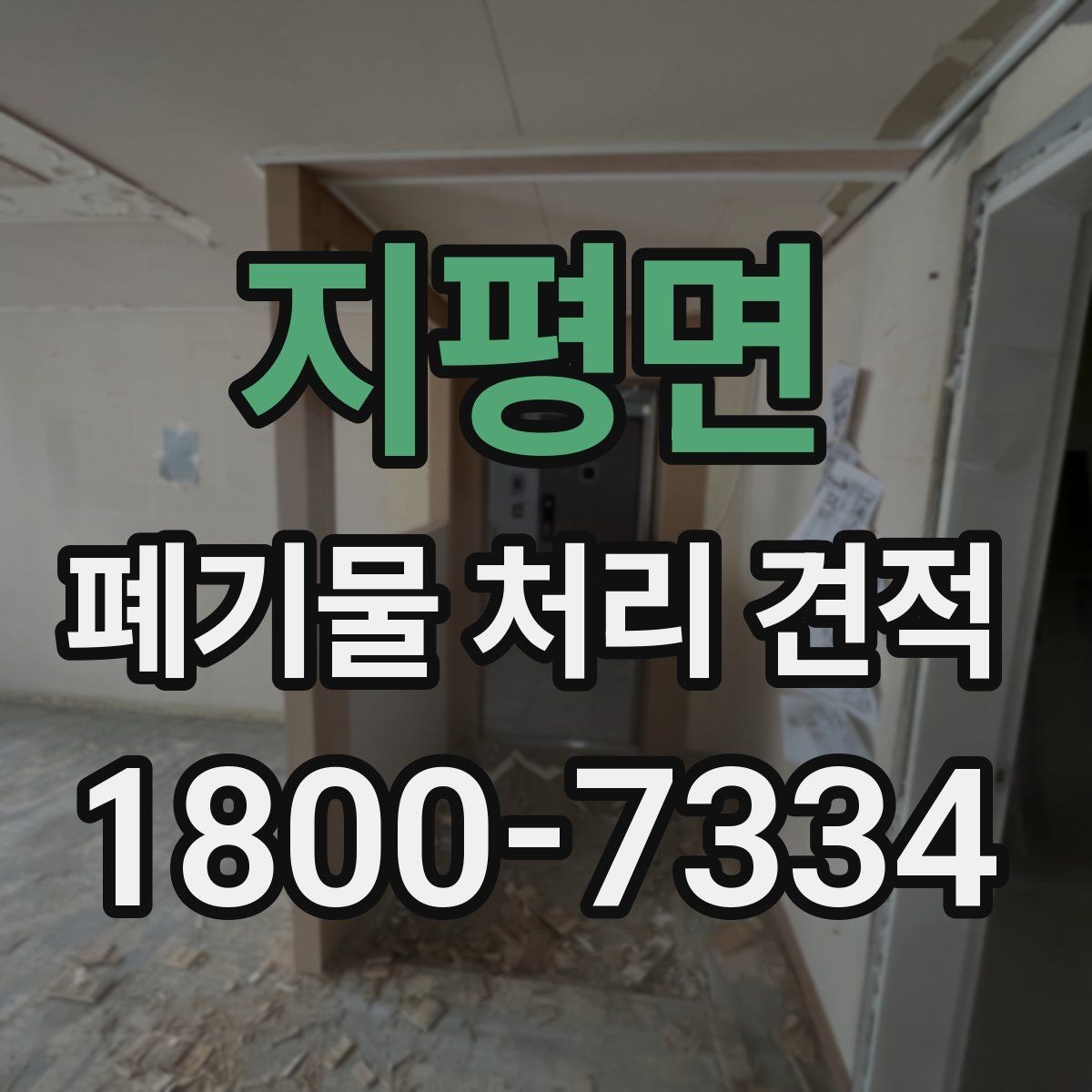 지평면 폐기물 처리 견적 확인 후 업무 흐름