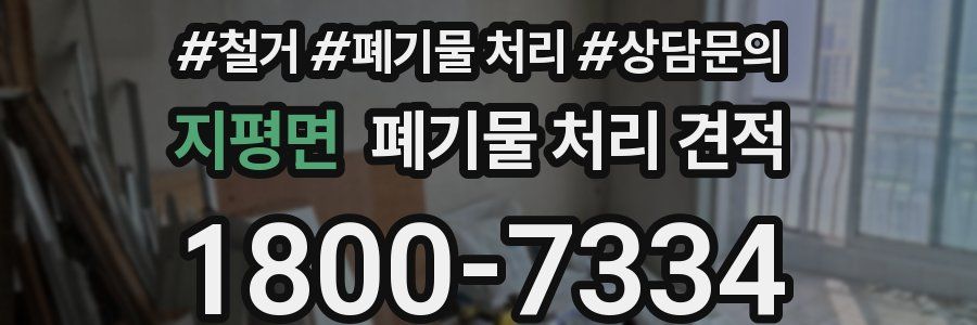 지평면 폐기물 처리 견적