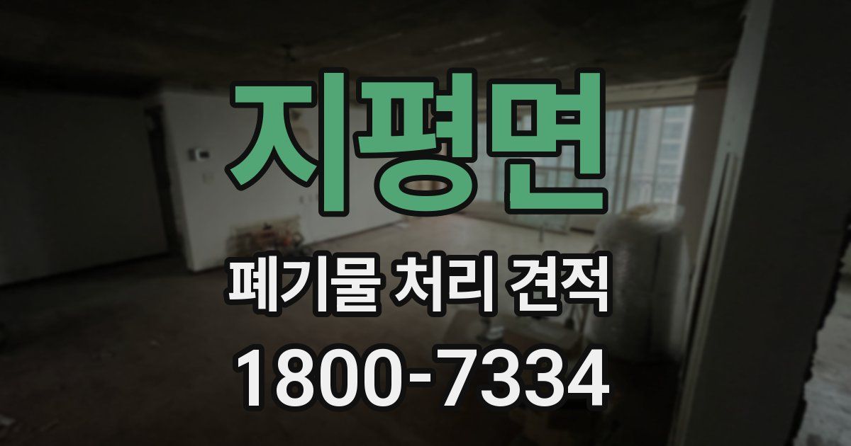 지평면 폐기물 처리 견적
