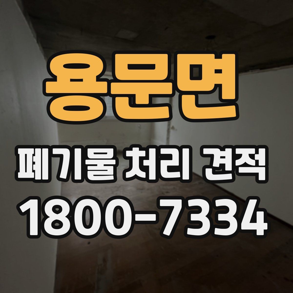 용문면 폐기물 처리 견적 요청서 작성할 때 주의할 점