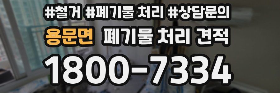 용문면 폐기물 처리 견적