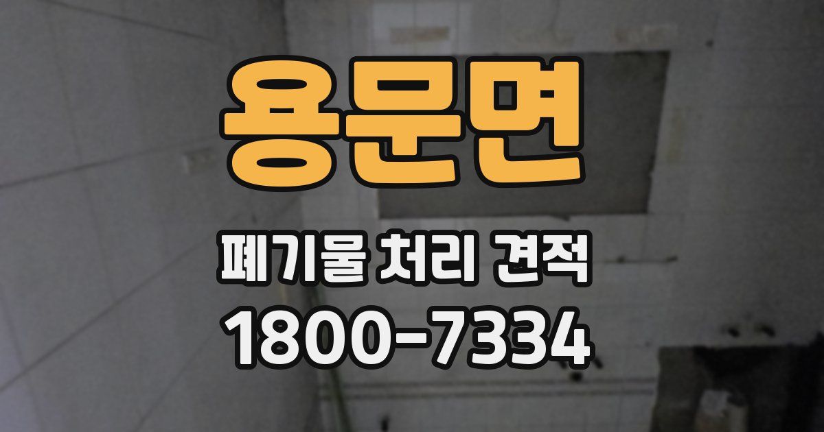 용문면 폐기물 처리 견적