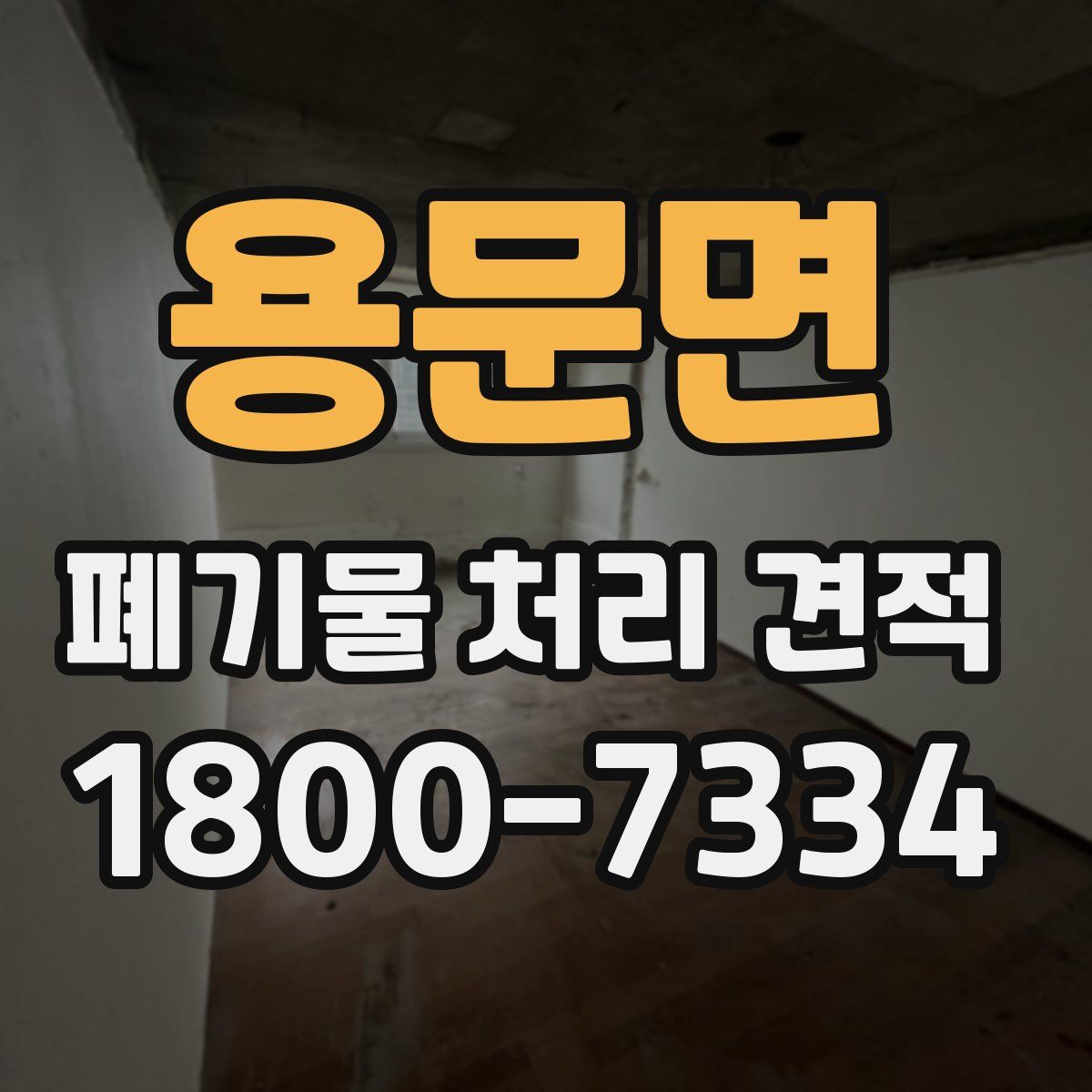 용문면 폐기물 처리 견적