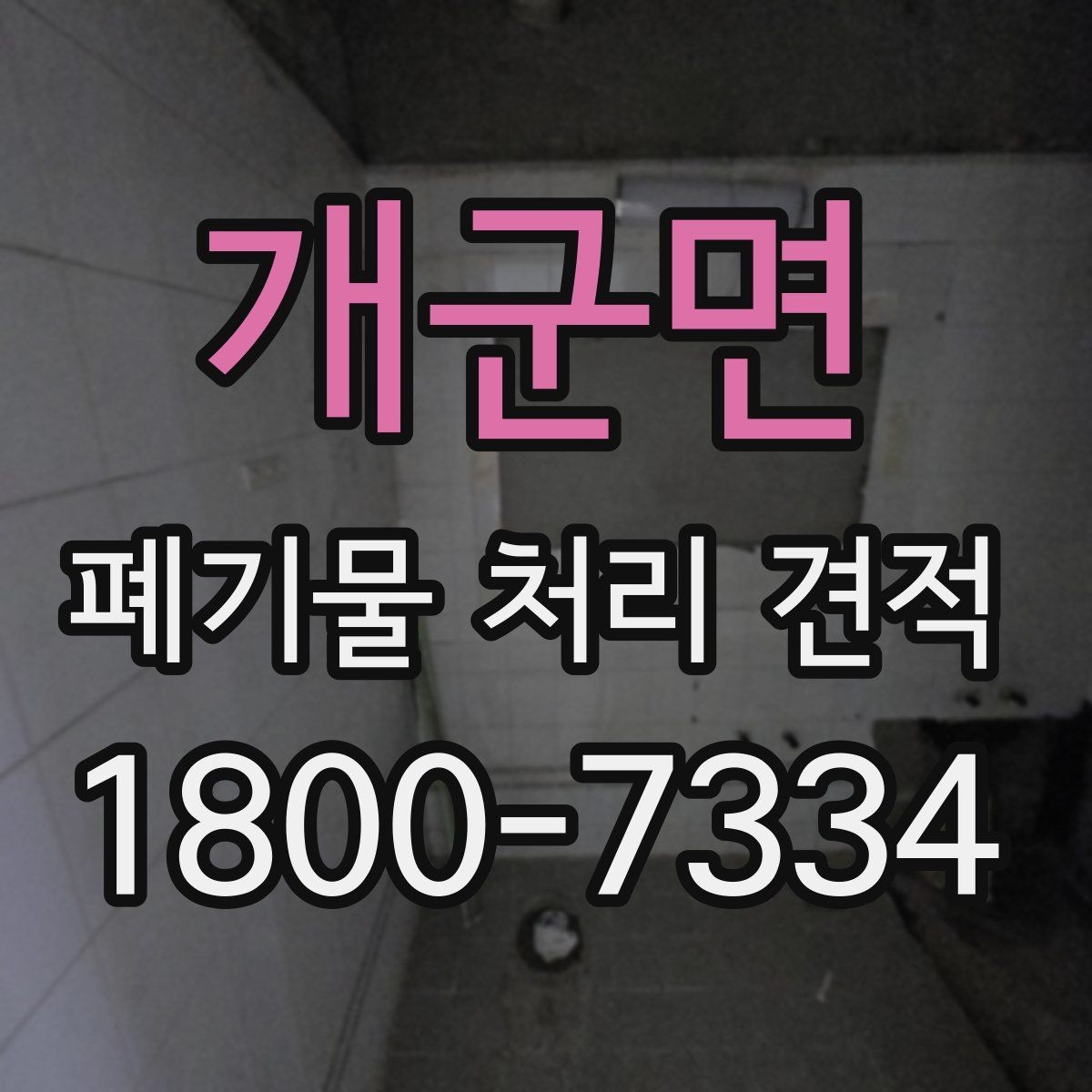 개군면 폐기물 처리 견적 비교할 때 확인할 점