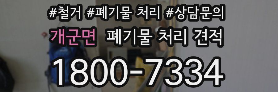 개군면 폐기물 처리 견적
