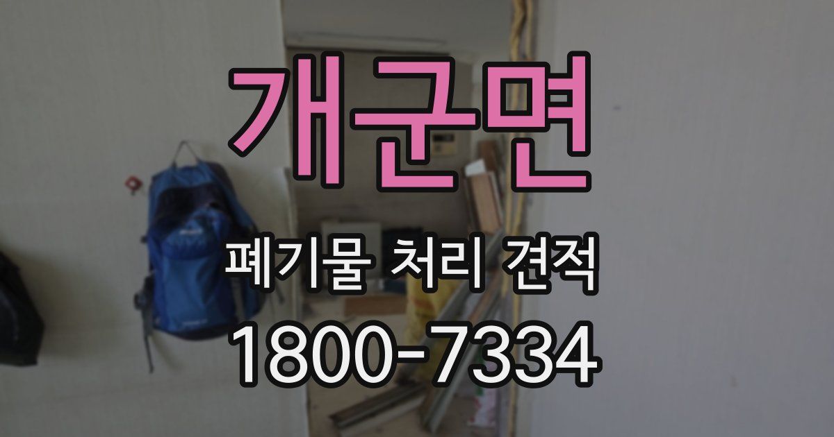 개군면 폐기물 처리 견적