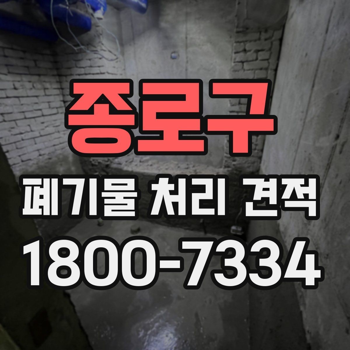 종로구 폐기물 처리 견적 안내서, 종류별 처리 차이