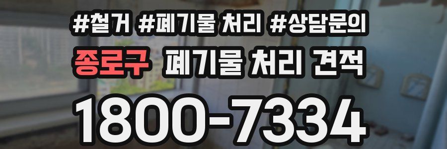 종로구 폐기물 처리 견적