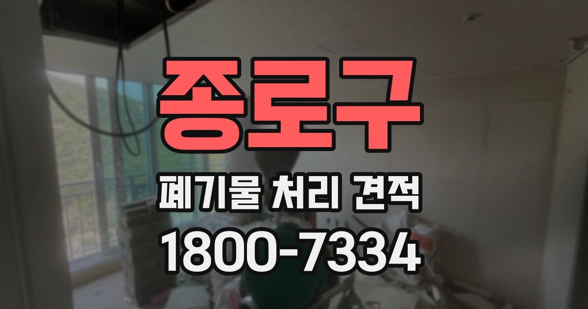 종로구 폐기물 처리 견적