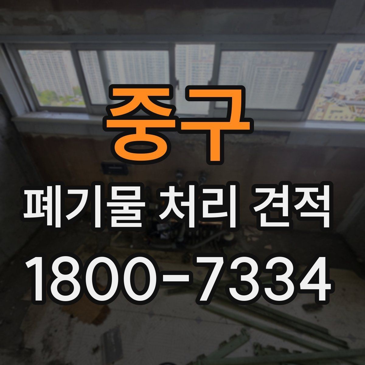 중구 폐기물 처리 견적 진행 시 일정 지연을 줄이는 방법