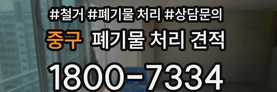 중구 폐기물 처리 견적