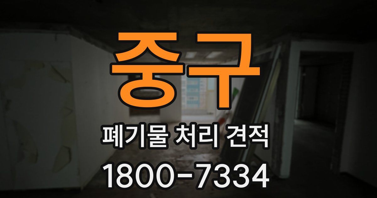 중구 폐기물 처리 견적