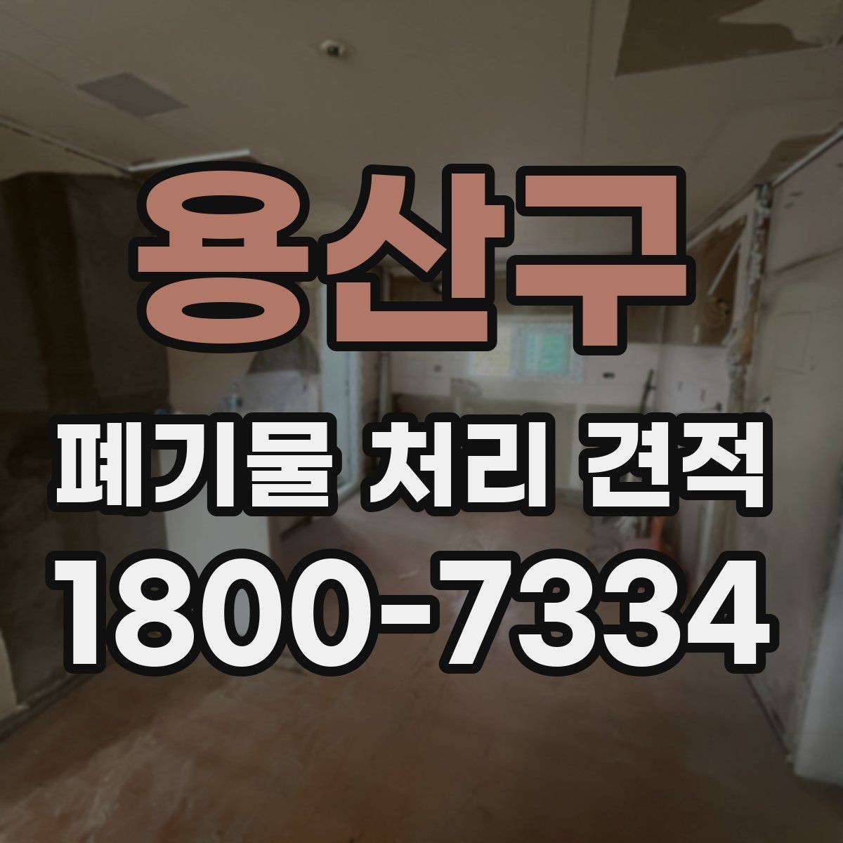 용산구 폐기물 처리 견적 문의 후 선택 전 확인할 사항