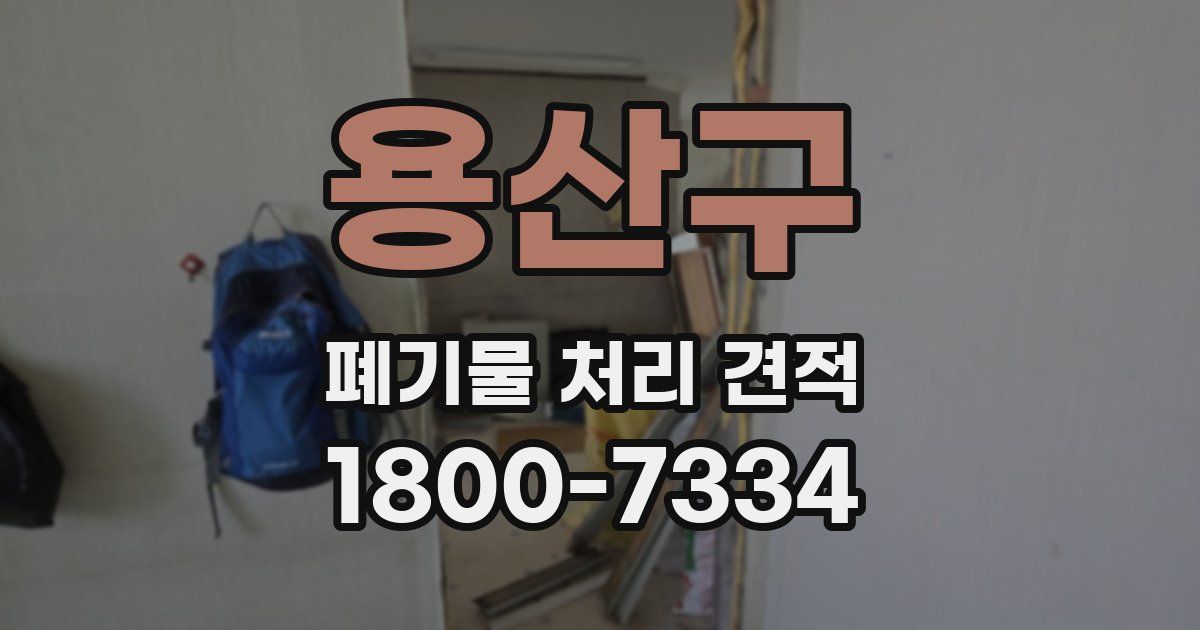 용산구 폐기물 처리 견적