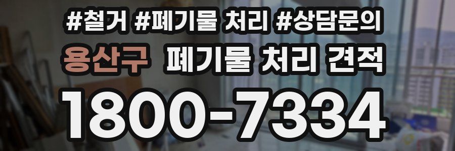 용산구 폐기물 처리 견적