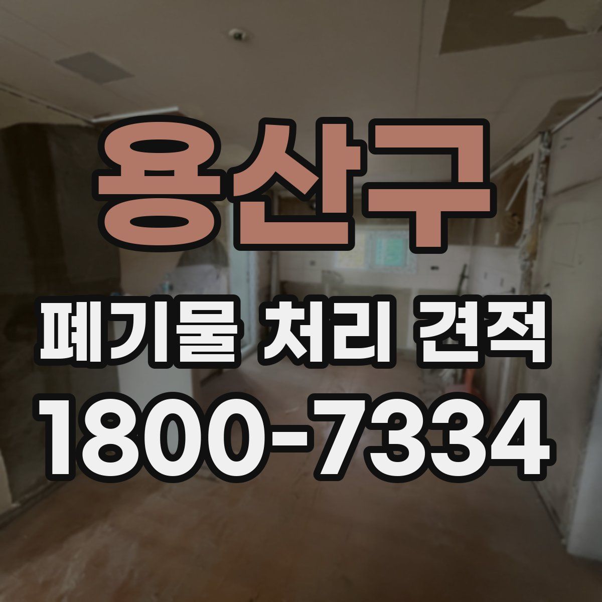 용산구 폐기물 처리 견적