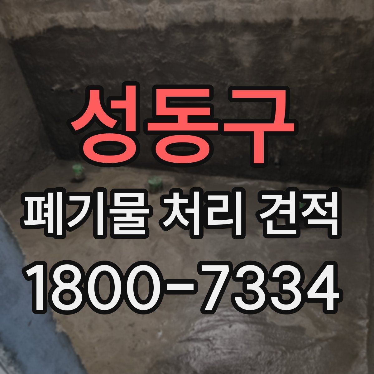 성동구 폐기물 처리 견적 상담 시 업체에 물어볼 질문