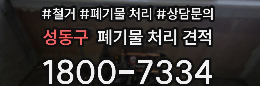 성동구 폐기물 처리 견적