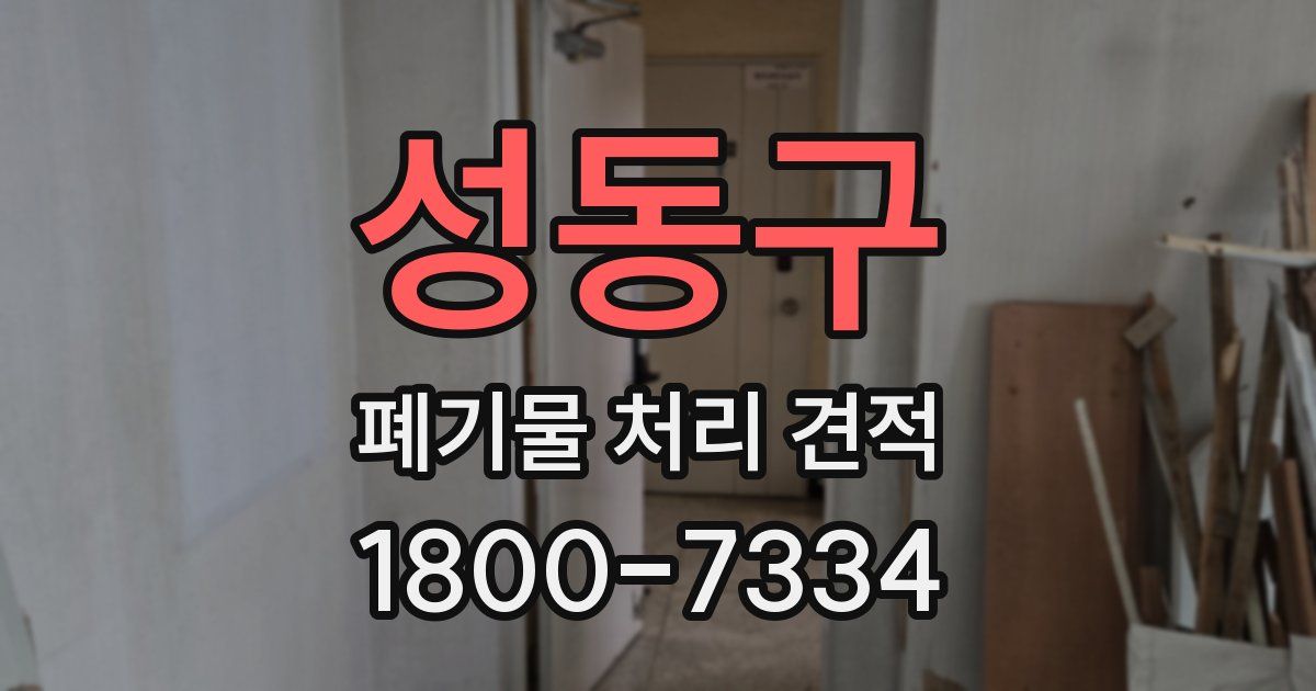 성동구 폐기물 처리 견적