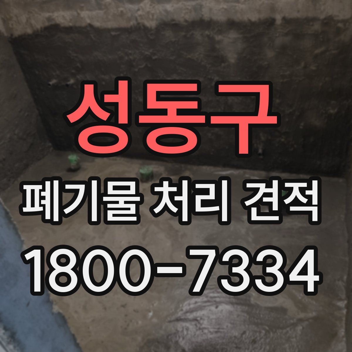 성동구 폐기물 처리 견적