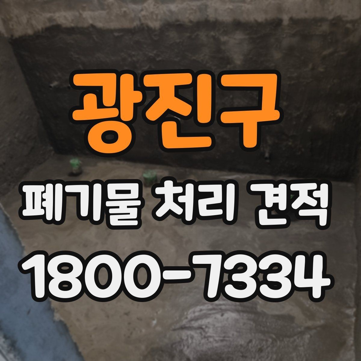 광진구 폐기물 처리 견적 안내, 예상 비용 파악하기