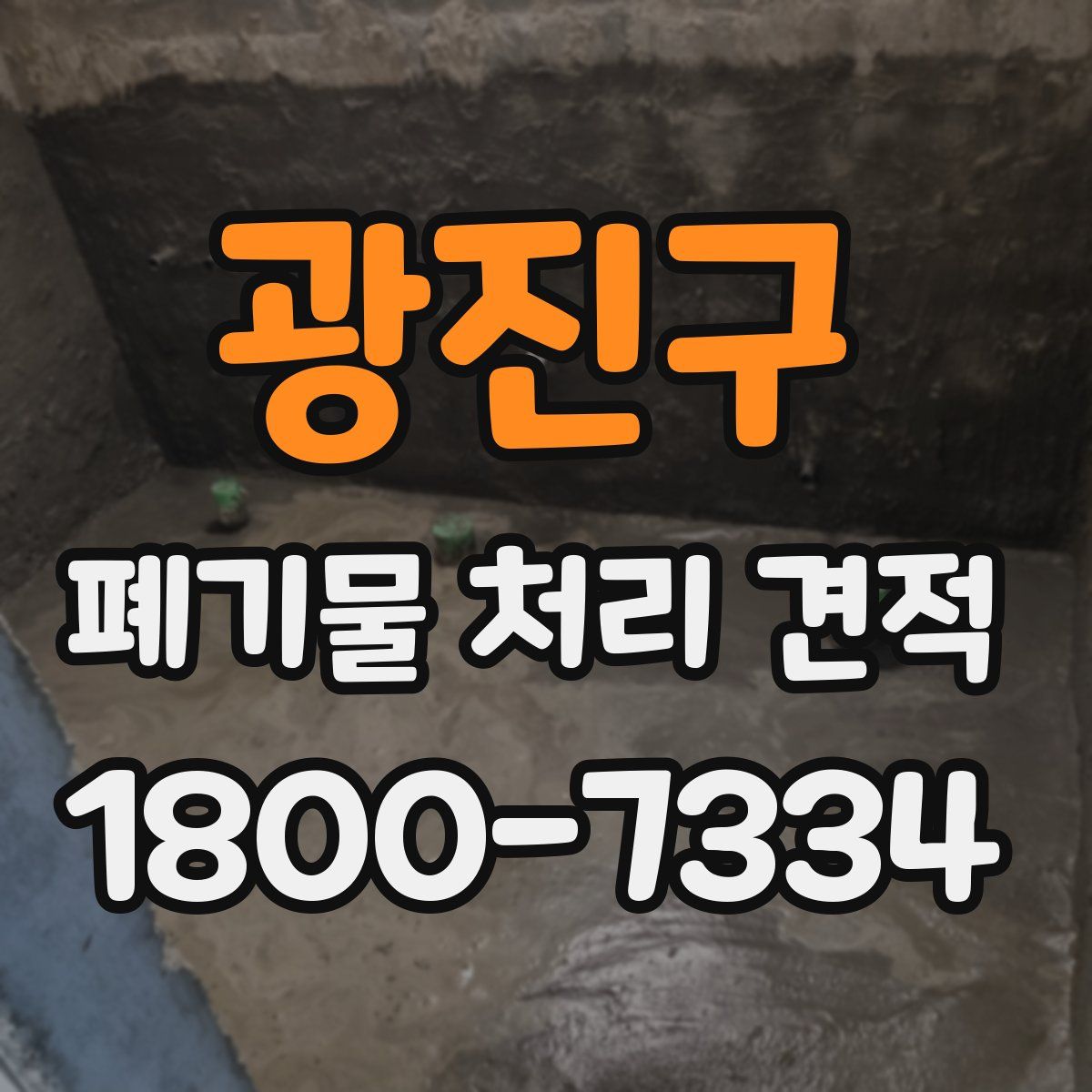광진구 폐기물 처리 견적
