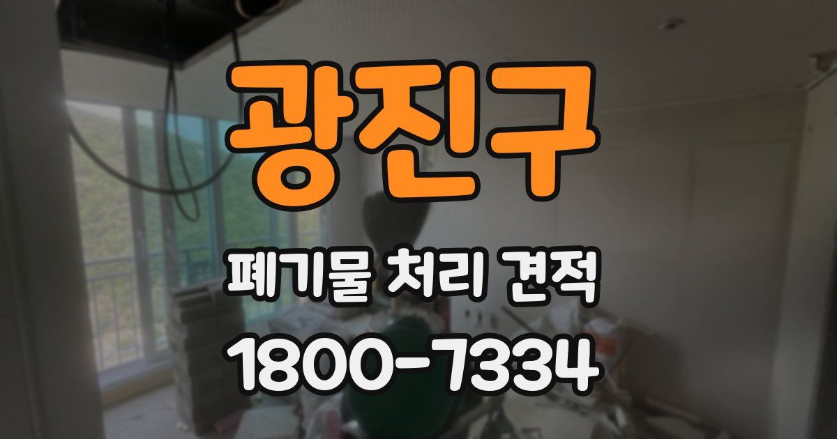 광진구 폐기물 처리 견적
