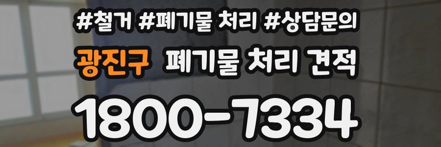광진구 폐기물 처리 견적