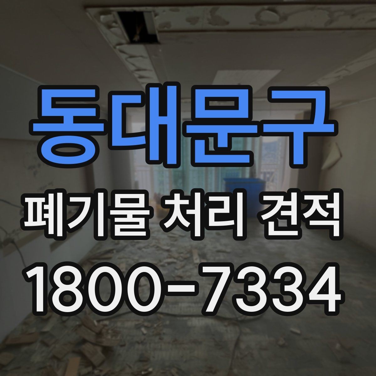 동대문구 폐기물 처리 견적 문의 전 현장 상황 정리법