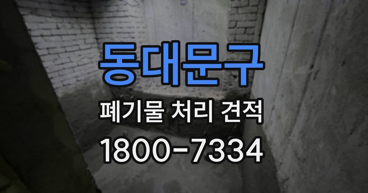 동대문구 폐기물 처리 견적