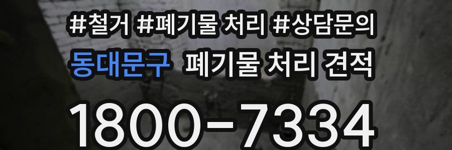 동대문구 폐기물 처리 견적