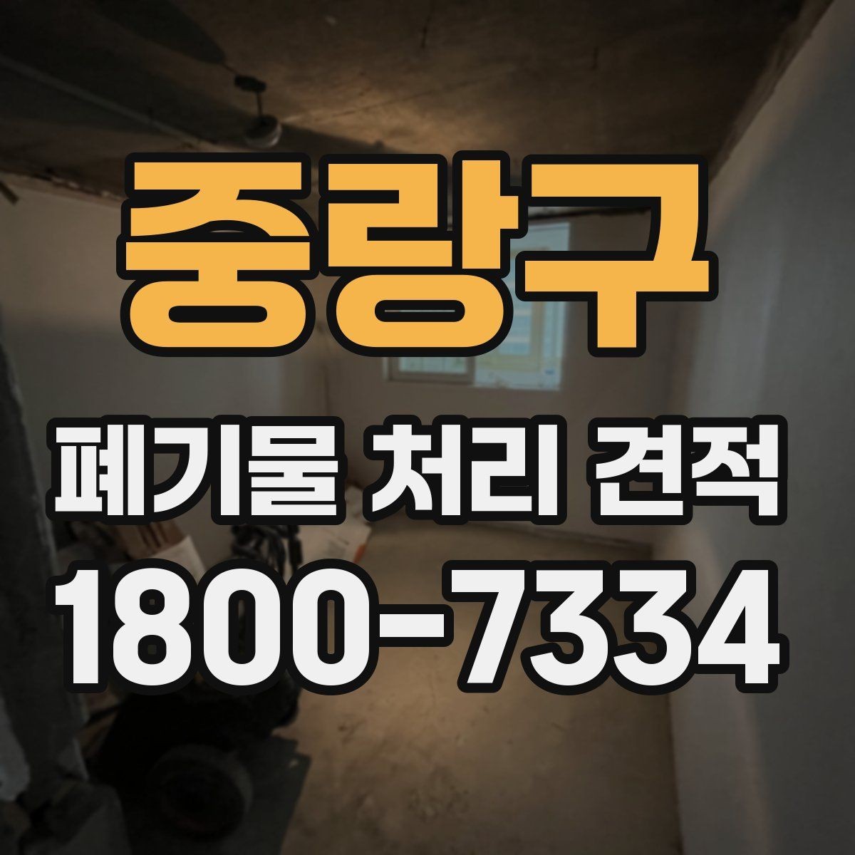 중랑구 폐기물 처리 견적 요청 시 현장 사진 활용법