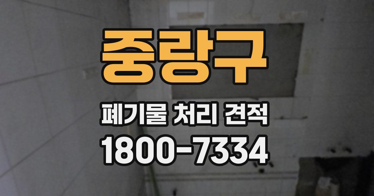 중랑구 폐기물 처리 견적