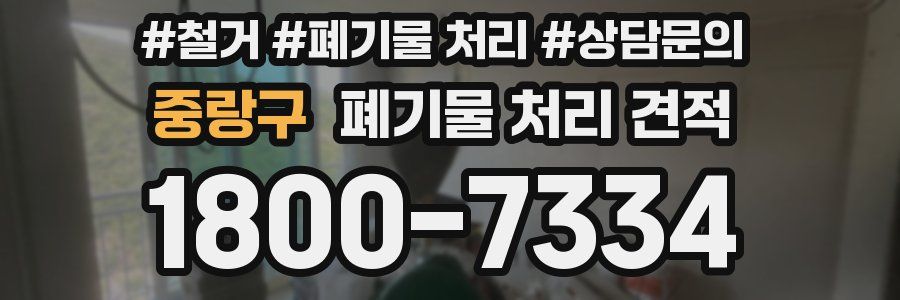 중랑구 폐기물 처리 견적