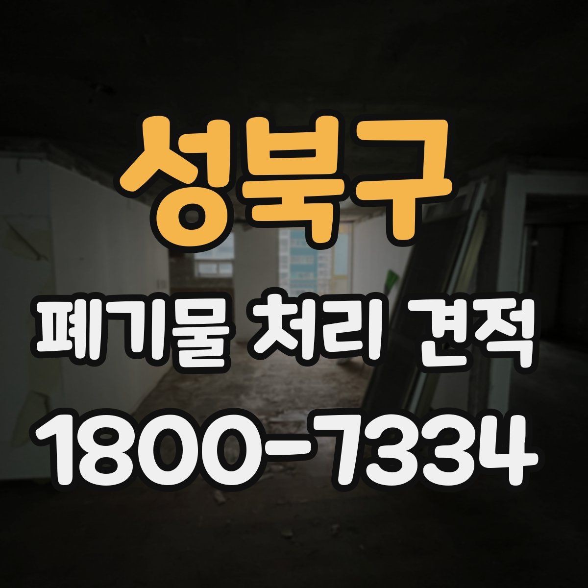 성북구 폐기물 처리 견적 산정에 필요한 기본 자료