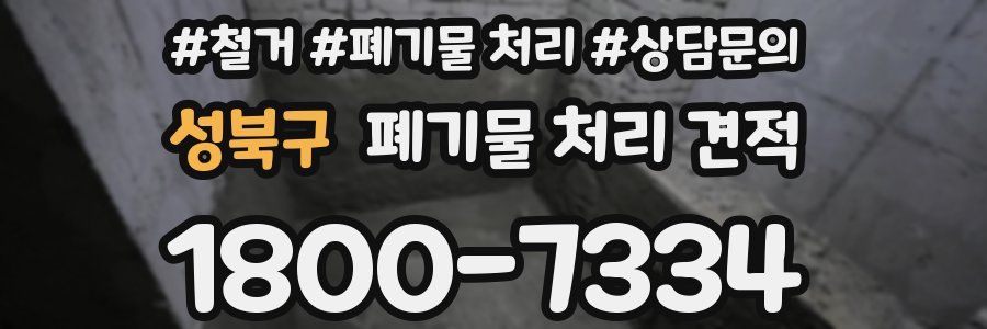 성북구 폐기물 처리 견적