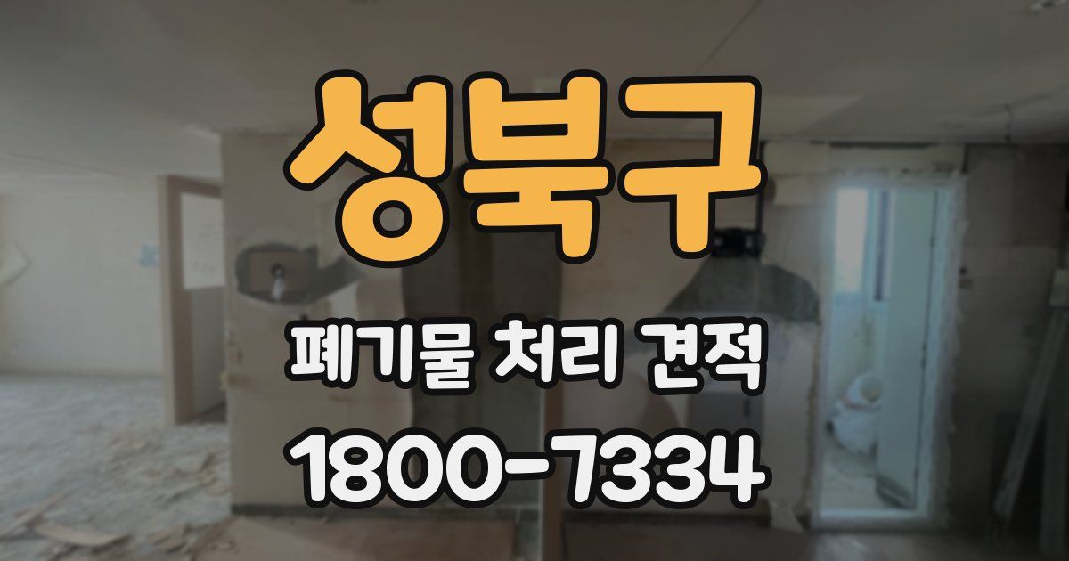 성북구 폐기물 처리 견적