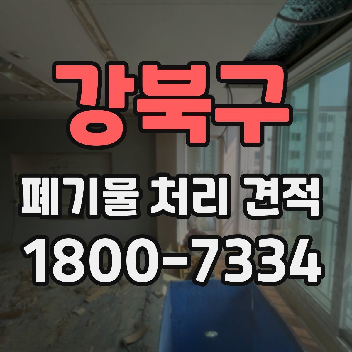 강북구 폐기물 처리 견적 문의 전에 알아두면 유용한 정보