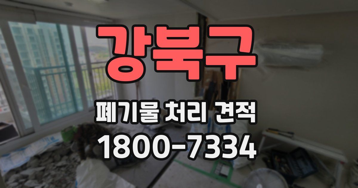 강북구 폐기물 처리 견적