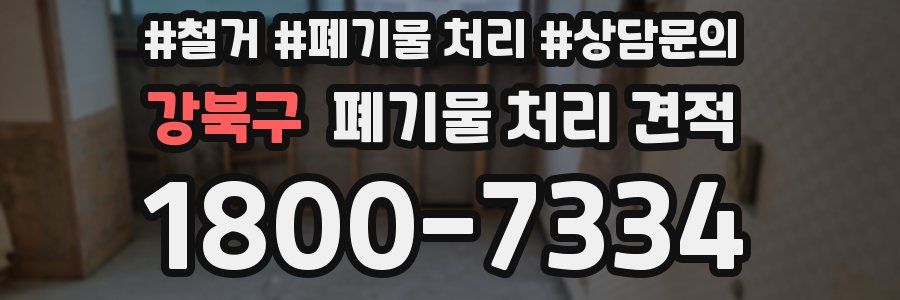 강북구 폐기물 처리 견적