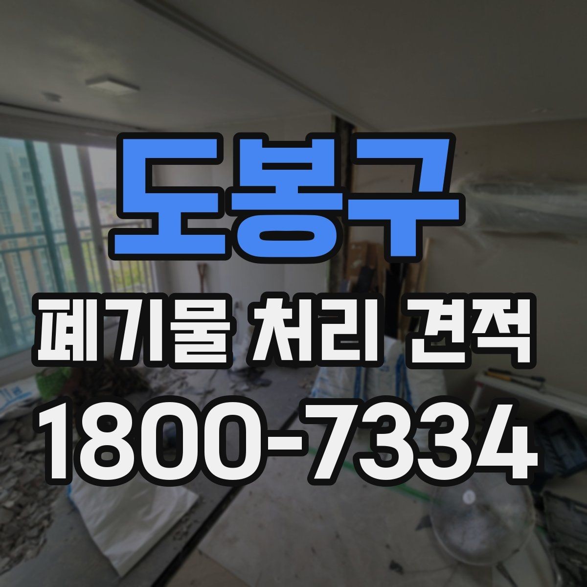 도봉구 폐기물 처리 견적 받을 때 현장 사진이 중요한 이유