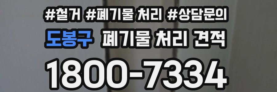 도봉구 폐기물 처리 견적