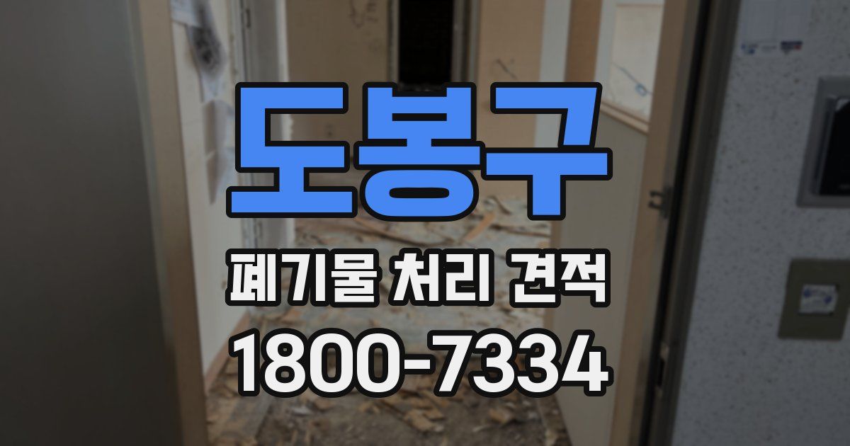 도봉구 폐기물 처리 견적