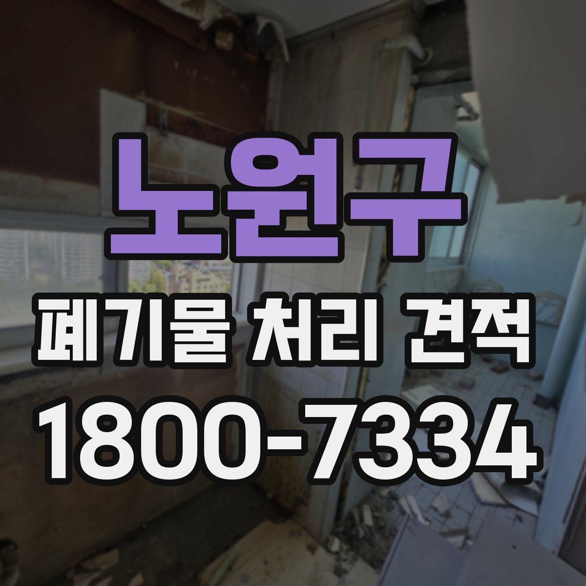 노원구 폐기물 처리 견적 상담 후 진행 절차