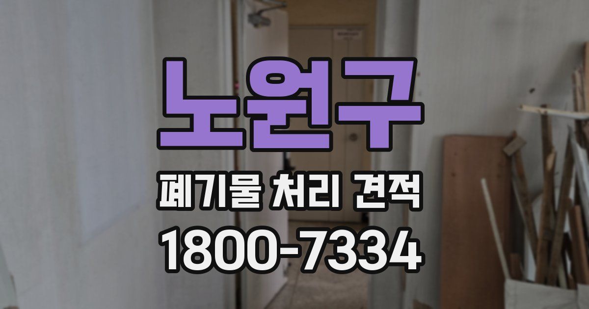 노원구 폐기물 처리 견적