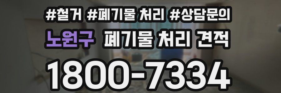 노원구 폐기물 처리 견적