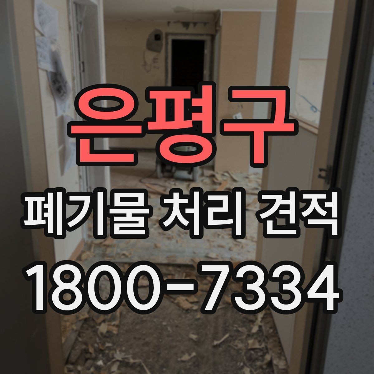 은평구 폐기물 처리 견적 상담 전에 준비할 핵심 정보