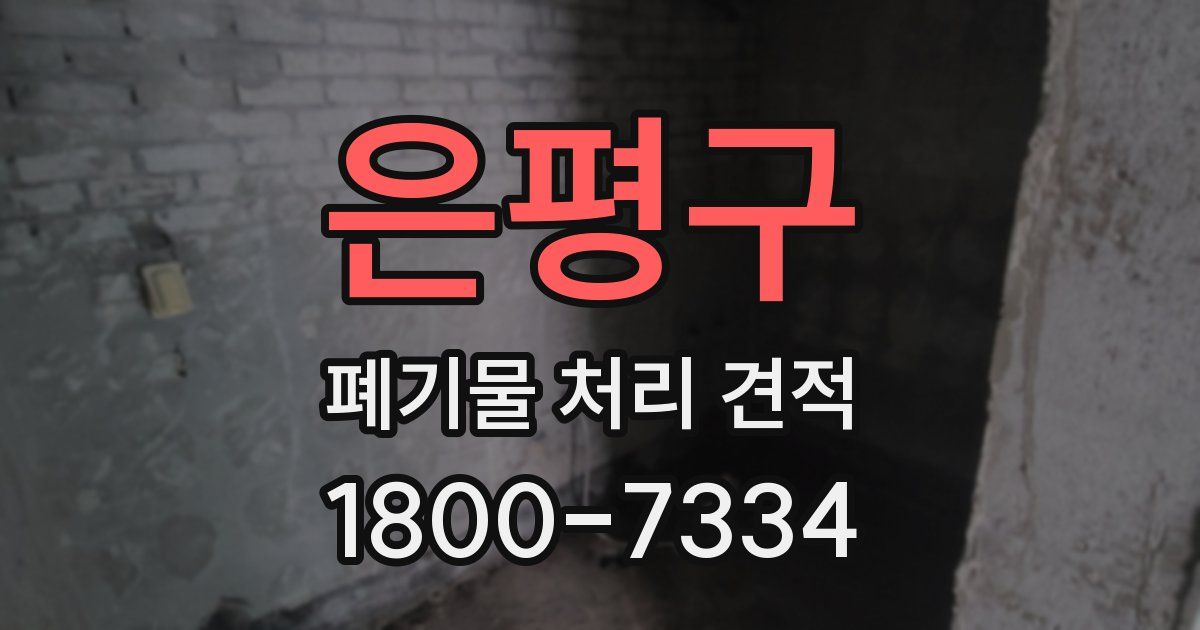 은평구 폐기물 처리 견적
